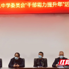 株洲市十八中抓干部能力提升 助推学校特色优质发展