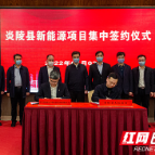 云端携手线上合作 2个新能源项目落户炎陵