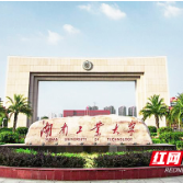 湖南工业大学获评全省教育系统“师德师风建设年”工作成效明显单位