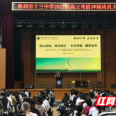 株洲市十三中：家校共育 圆梦高考