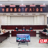 株洲市委常委会召开会议 研究安全生产等工作