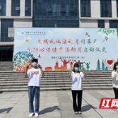 湖南化工职院启动第十七届心理健康教育活动月