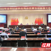 株洲启动行业协会商会收费专项检查