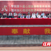 湖南有色职院举行心理健康教育与咨询中心十周年庆