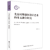 国家社科基金项目成果《先秦时期楚国设计艺术的多元融合研究》出版