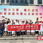 湖南化工职院与省直中医院联合开展科普讲座与爱心义诊活动