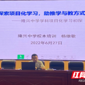 天元区隆兴中学探索项目化学习 助推学与教的方式变革