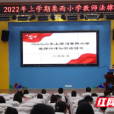 天元区栗雨小学开展教师法律知识培训会
