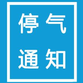 7月14日至18日 株洲这些地方将停气