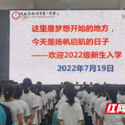 株洲市一中：梦想开始 扬帆起航