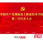湖南化工职院第三次党代会专题网站正式上线