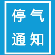 8月16日、17日 株洲荷塘区、天元区部分区域停气