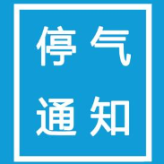 8月4日14时至17时 荷塘区文化路将停气