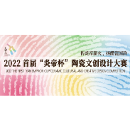 首届“炎帝杯”陶瓷文创设计大赛初评结束 173套作品入围