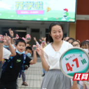 天元区白鹤小学：多彩开学日 开心归鹤园