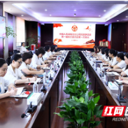 中国人寿湖南省分公司妇女联合会第一届执行委员会第一次会议胜利召开