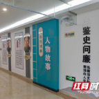 株洲市南方中学打造廉洁文化长廊 让廉洁文化浸润人心