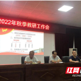 以研促教 株洲市第十八中学召开新学期教研工作会