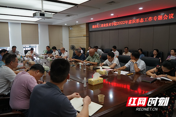 湖南化工职院召开2022年意识形态工作专题会议