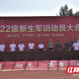 湖南化工职院举行2022级新生军训动员大会
