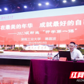湖南工业大学校长蒋昌波为2022级新生讲授“开学第一课”