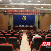 湖南工业大学召开安全工作专项会议
