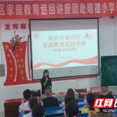 渌口区明德小学：专家讲座进校园 家校共育促成长