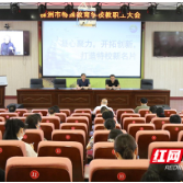株洲市特殊教育学校召开2022年秋季开学教职工大会