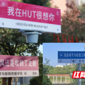 湖南工业大学：一见倾“新”遇见特别的你