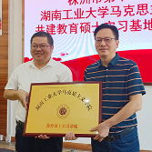 株洲市十三中与湖南工业大学马克思主义学院共建教育硕士实习基地