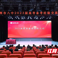 株洲市八中召开2023届高考经验交流会