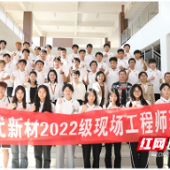 湖南化工职院化学工程学院2022级中车时代新材精进订单班开班