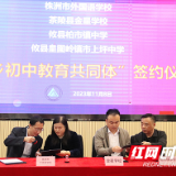 株洲市外国语学校与3所县域初中牵手“城乡初中教育共同体”