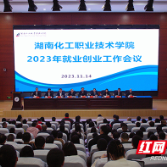 湖南化工职业技术学院召开2023年就业创业工作会议