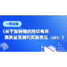 一图读懂丨株洲市《关于加快推进跨境电商高质量发展的实施意见（试行）》