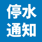 11月6日15时至7日15时 荷塘区茨菇塘路停水