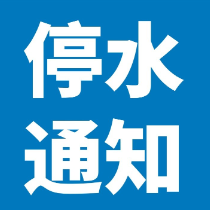 12月28日21时至29日12时 芦淞区建设中路将停水