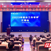 湖南工业大学召开2023年就业工作考评汇报会