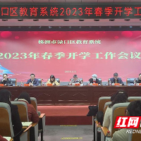 渌口区教育局：上好“新年第一课” 踔厉奋进新征程