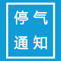 2月22日至24日 株洲这些地方将停气