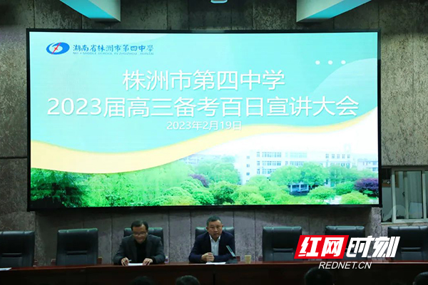 株洲市四中举行2023届高三备考百日宣讲