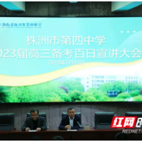 株洲市四中举行2023届高三备考百日宣讲