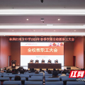 株洲市南方中学召开2023年春季学期全校教职工大会