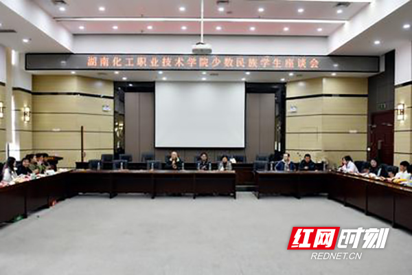 湖南化工职院召开藏族学生座谈会