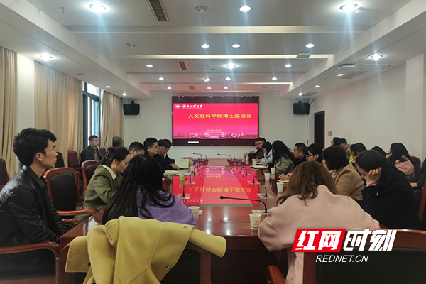 湖南工业大学召开社科青年博士科研工作座谈会