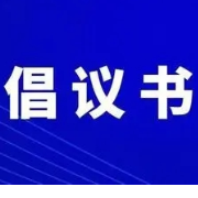 “提振消费信心  建设幸福株洲”倡议书