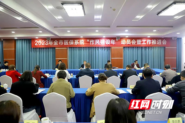 株洲市医保局召开2023年全市医保系统“作风建设年”动员会