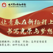 学习党的二十大精神丨株洲市二中“小初高思政课一体化”精品课（二）