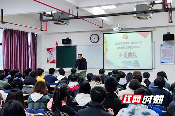 湖南化工职院自信学院第十五期入党积极分子培训班开班