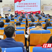荷塘区教育系统召开“作风建设年”工作动员部署会